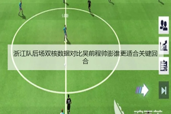 浙江队后场双核数据对比吴前程帅澎谁更适合关键回合
